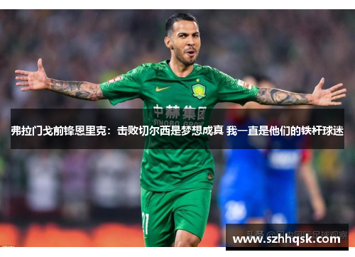 弗拉门戈前锋恩里克:击败切尔西是梦想成真 我一直是他们的铁杆球迷 弗拉门戈前锋恩里克:击败切尔西是梦想成真 我一直是他们的铁杆球迷