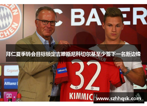 拜仁夏季转会目标锁定吉滕斯尼科切尔基至少签下一名新边锋 拜仁夏季转会目标锁定吉滕斯尼科切尔基至少签下一名新边锋