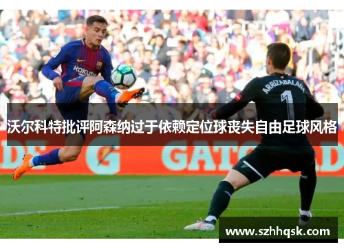 沃尔科特批评阿森纳过于依赖定位球丧失自由足球风格