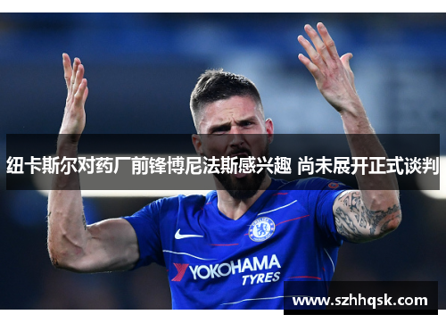 纽卡斯尔对药厂前锋博尼法斯感兴趣 尚未展开正式谈判 纽卡斯尔对药厂前锋博尼法斯感兴趣 尚未展开正式谈判