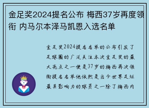 金足奖2024提名公布 梅西37岁再度领衔 内马尔本泽马凯恩入选名单 金足奖2024提名公布 梅西37岁再度领衔 内马尔本泽马凯恩入选名单