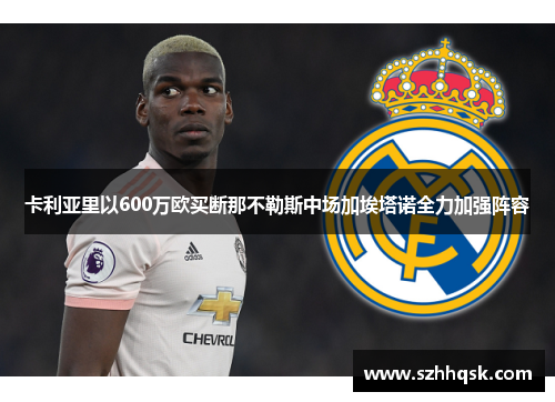 卡利亚里以600万欧买断那不勒斯中场加埃塔诺全力加强阵容