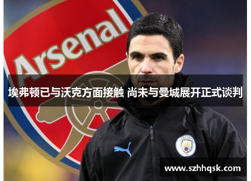 埃弗顿已与沃克方面接触 尚未与曼城展开正式谈判 埃弗顿已与沃克方面接触 尚未与曼城展开正式谈判