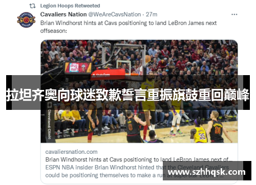 拉坦齐奥向球迷致歉誓言重振旗鼓重回巅峰 拉坦齐奥向球迷致歉誓言重振旗鼓重回巅峰