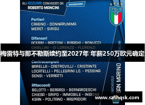 梅雷特与那不勒斯续约至2027年 年薪250万欧元确定 梅雷特与那不勒斯续约至2027年 年薪250万欧元确定