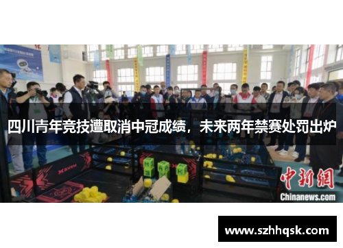 四川青年竞技遭取消中冠成绩,未来两年禁赛处罚出炉 四川青年竞技遭取消中冠成绩,未来两年禁赛处罚出炉