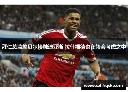 拜仁总监埃贝尔接触迪亚斯 拉什福德也在转会考虑之中 拜仁总监埃贝尔接触迪亚斯 拉什福德也在转会考虑之中