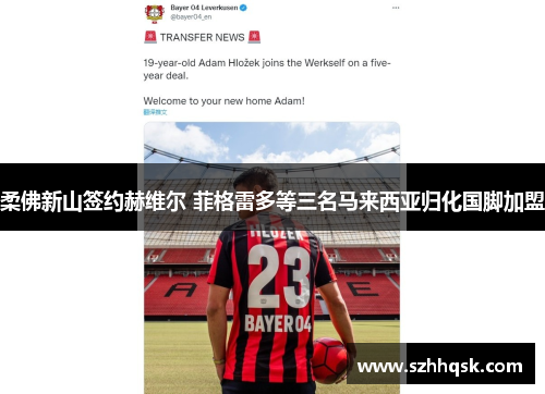 柔佛新山签约赫维尔 菲格雷多等三名马来西亚归化国脚加盟 柔佛新山签约赫维尔 菲格雷多等三名马来西亚归化国脚加盟