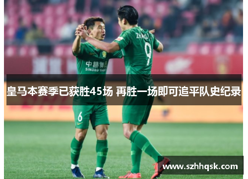 皇马本赛季已获胜45场 再胜一场即可追平队史纪录 皇马本赛季已获胜45场 再胜一场即可追平队史纪录