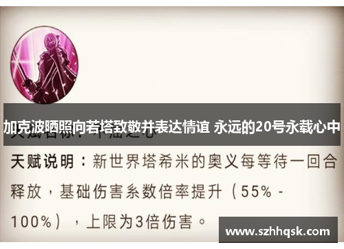 加克波晒照向若塔致敬并表达情谊 永远的20号永载心中