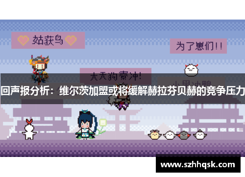 回声报分析:维尔茨加盟或将缓解赫拉芬贝赫的竞争压力 回声报分析:维尔茨加盟或将缓解赫拉芬贝赫的竞争压力