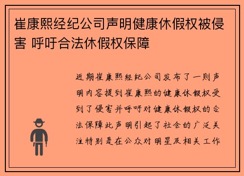 崔康熙经纪公司声明健康休假权被侵害 呼吁合法休假权保障 崔康熙经纪公司声明健康休假权被侵害 呼吁合法休假权保障