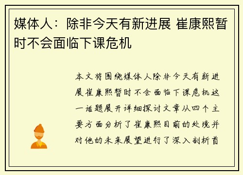 媒体人:除非今天有新进展 崔康熙暂时不会面临下课危机 媒体人:除非今天有新进展 崔康熙暂时不会面临下课危机