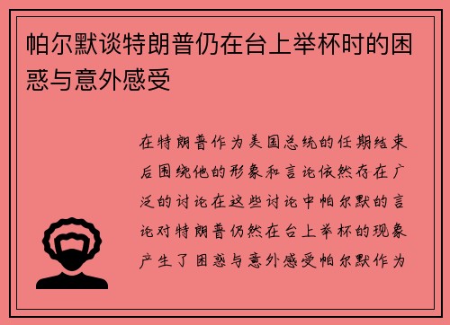 帕尔默谈特朗普仍在台上举杯时的困惑与意外感受 帕尔默谈特朗普仍在台上举杯时的困惑与意外感受