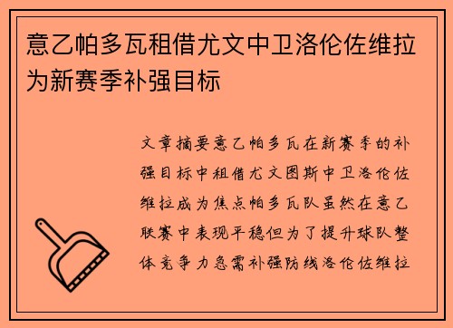 意乙帕多瓦租借尤文中卫洛伦佐维拉为新赛季补强目标 意乙帕多瓦租借尤文中卫洛伦佐维拉为新赛季补强目标