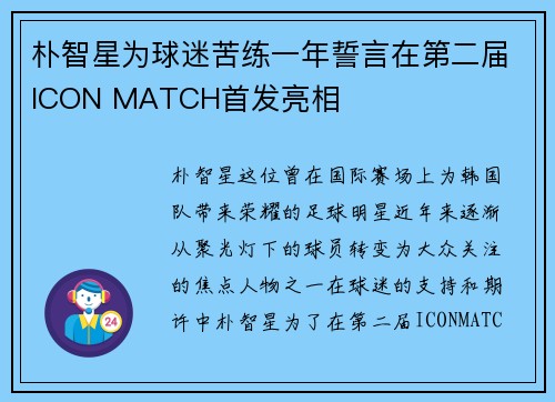 朴智星为球迷苦练一年誓言在第二届ICON MATCH首发亮相