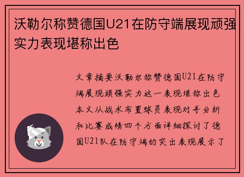 沃勒尔称赞德国U21在防守端展现顽强实力表现堪称出色 沃勒尔称赞德国U21在防守端展现顽强实力表现堪称出色
