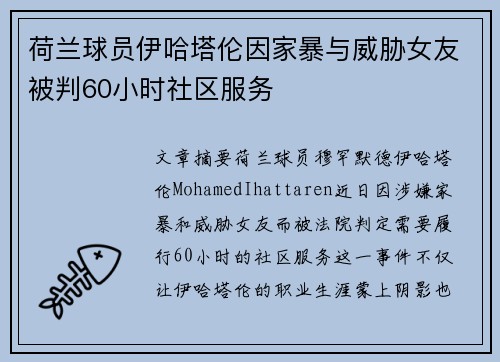 荷兰球员伊哈塔伦因家暴与威胁女友被判60小时社区服务 荷兰球员伊哈塔伦因家暴与威胁女友被判60小时社区服务