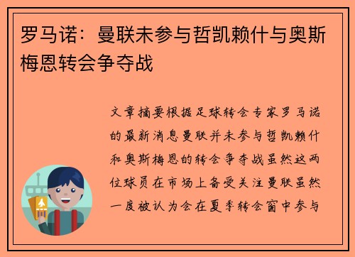 罗马诺:曼联未参与哲凯赖什与奥斯梅恩转会争夺战 罗马诺:曼联未参与哲凯赖什与奥斯梅恩转会争夺战
