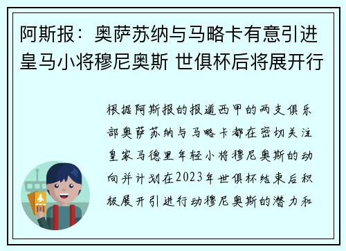 阿斯报:奥萨苏纳与马略卡有意引进皇马小将穆尼奥斯 世俱杯后将展开行动 阿斯报:奥萨苏纳与马略卡有意引进皇马小将穆尼奥斯 世俱杯后将展开行动