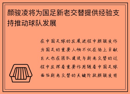 颜骏凌将为国足新老交替提供经验支持推动球队发展 颜骏凌将为国足新老交替提供经验支持推动球队发展