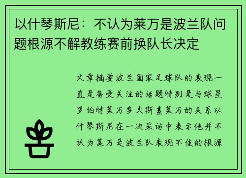 以什琴斯尼:不认为莱万是波兰队问题根源不解教练赛前换队长决定 以什琴斯尼:不认为莱万是波兰队问题根源不解教练赛前换队长决定