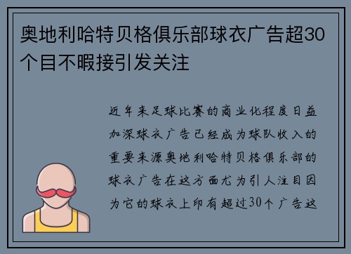 奥地利哈特贝格俱乐部球衣广告超30个目不暇接引发关注 奥地利哈特贝格俱乐部球衣广告超30个目不暇接引发关注
