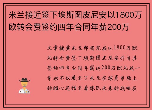 米兰接近签下埃斯图皮尼安以1800万欧转会费签约四年合同年薪200万 米兰接近签下埃斯图皮尼安以1800万欧转会费签约四年合同年薪200万