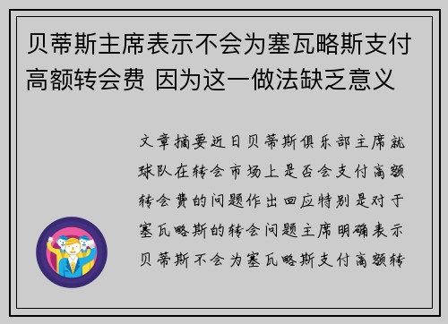 贝蒂斯主席表示不会为塞瓦略斯支付高额转会费 因为这一做法缺乏意义 贝蒂斯主席表示不会为塞瓦略斯支付高额转会费 因为这一做法缺乏意义