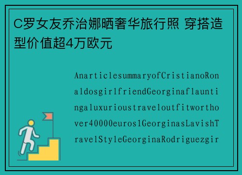 C罗女友乔治娜晒奢华旅行照 穿搭造型价值超4万欧元 C罗女友乔治娜晒奢华旅行照 穿搭造型价值超4万欧元