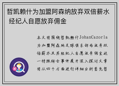 哲凯赖什为加盟阿森纳放弃双倍薪水 经纪人自愿放弃佣金 哲凯赖什为加盟阿森纳放弃双倍薪水 经纪人自愿放弃佣金