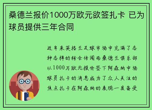 桑德兰报价1000万欧元欲签扎卡 已为球员提供三年合同 桑德兰报价1000万欧元欲签扎卡 已为球员提供三年合同