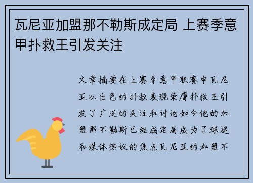 瓦尼亚加盟那不勒斯成定局 上赛季意甲扑救王引发关注