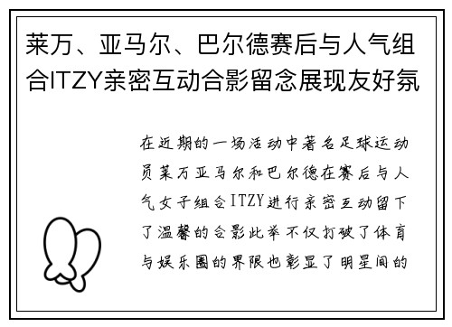 莱万、亚马尔、巴尔德赛后与人气组合ITZY亲密互动合影留念展现友好氛围 莱万、亚马尔、巴尔德赛后与人气组合ITZY亲密互动合影留念展现友好氛围