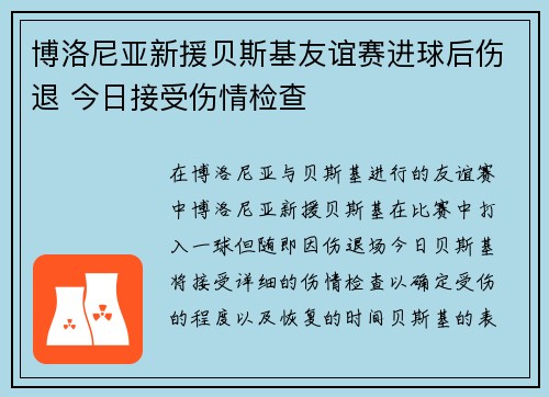 博洛尼亚新援贝斯基友谊赛进球后伤退 今日接受伤情检查 博洛尼亚新援贝斯基友谊赛进球后伤退 今日接受伤情检查