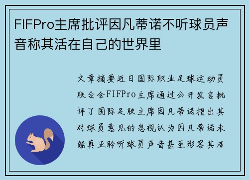 FIFPro主席批评因凡蒂诺不听球员声音称其活在自己的世界里 FIFPro主席批评因凡蒂诺不听球员声音称其活在自己的世界里