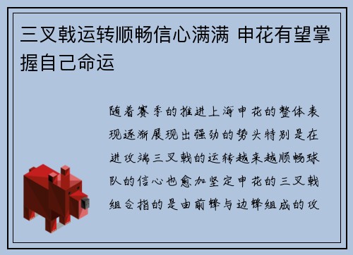 三叉戟运转顺畅信心满满 申花有望掌握自己命运 三叉戟运转顺畅信心满满 申花有望掌握自己命运