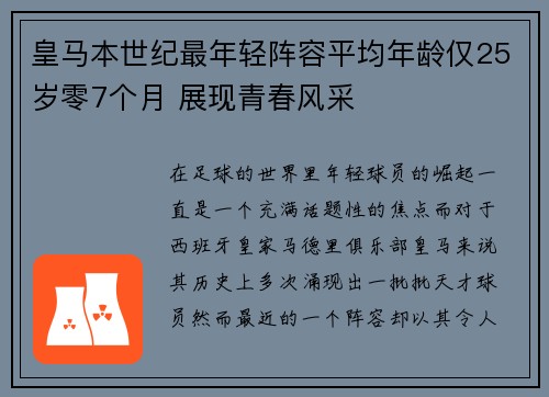 皇马本世纪最年轻阵容平均年龄仅25岁零7个月 展现青春风采 皇马本世纪最年轻阵容平均年龄仅25岁零7个月 展现青春风采