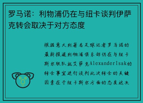 罗马诺:利物浦仍在与纽卡谈判伊萨克转会取决于对方态度 罗马诺:利物浦仍在与纽卡谈判伊萨克转会取决于对方态度
