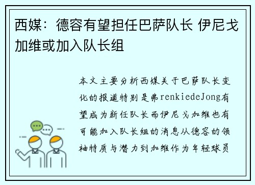 西媒:德容有望担任巴萨队长 伊尼戈加维或加入队长组 西媒:德容有望担任巴萨队长 伊尼戈加维或加入队长组