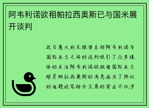 阿韦利诺欲租帕拉西奥斯已与国米展开谈判 阿韦利诺欲租帕拉西奥斯已与国米展开谈判