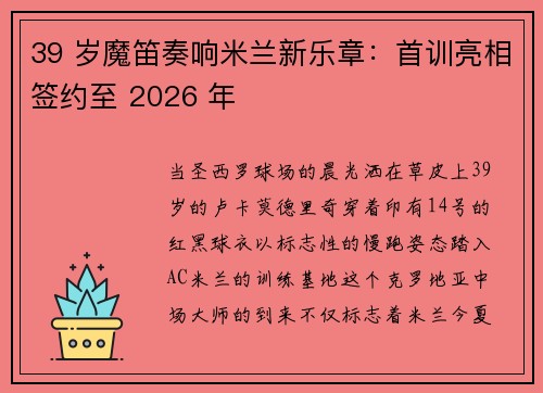 39 岁魔笛奏响米兰新乐章：首训亮相签约至 2026 年