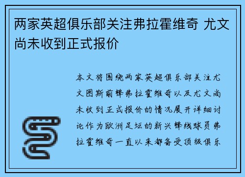 两家英超俱乐部关注弗拉霍维奇 尤文尚未收到正式报价 两家英超俱乐部关注弗拉霍维奇 尤文尚未收到正式报价