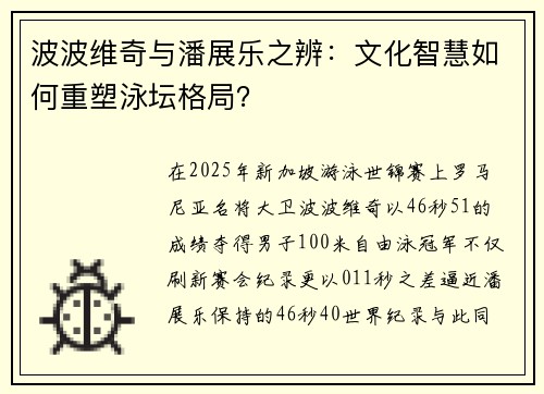 波波维奇与潘展乐之辨：文化智慧如何重塑泳坛格局？