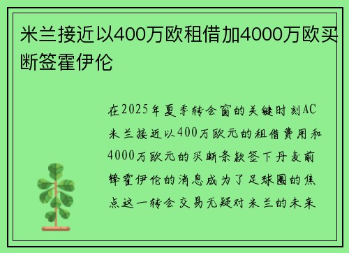 米兰接近以400万欧租借加4000万欧买断签霍伊伦 米兰接近以400万欧租借加4000万欧买断签霍伊伦