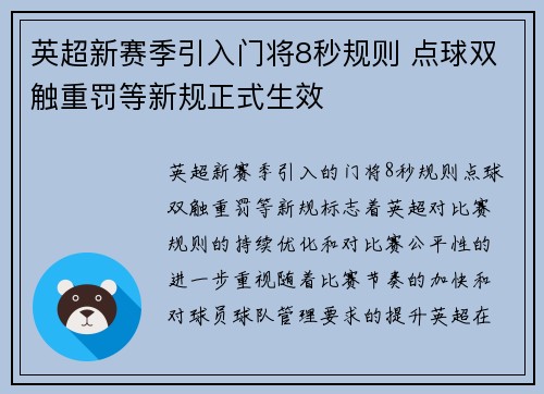 英超新赛季引入门将8秒规则 点球双触重罚等新规正式生效 英超新赛季引入门将8秒规则 点球双触重罚等新规正式生效