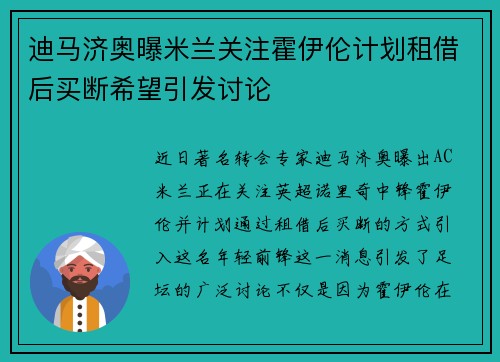 迪马济奥曝米兰关注霍伊伦计划租借后买断希望引发讨论 迪马济奥曝米兰关注霍伊伦计划租借后买断希望引发讨论