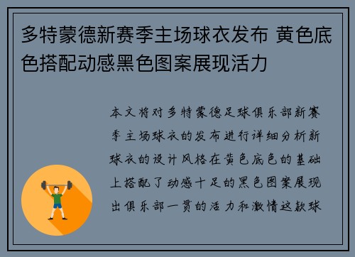 多特蒙德新赛季主场球衣发布 黄色底色搭配动感黑色图案展现活力 多特蒙德新赛季主场球衣发布 黄色底色搭配动感黑色图案展现活力