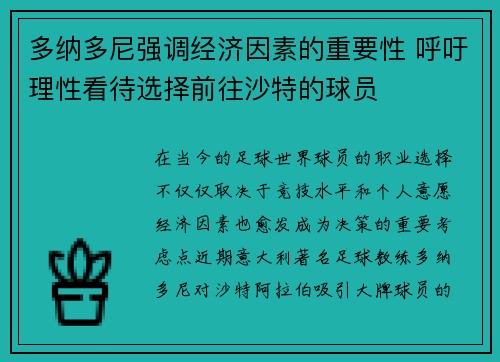 多纳多尼强调经济因素的重要性 呼吁理性看待选择前往沙特的球员 多纳多尼强调经济因素的重要性 呼吁理性看待选择前往沙特的球员