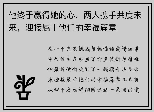 他终于赢得她的心,两人携手共度未来,迎接属于他们的幸福篇章 他终于赢得她的心,两人携手共度未来,迎接属于他们的幸福篇章
